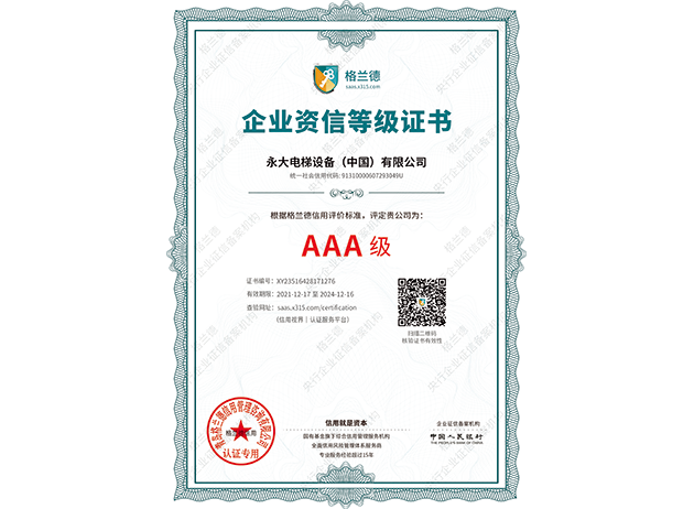 2022AAA企業資信等級認證