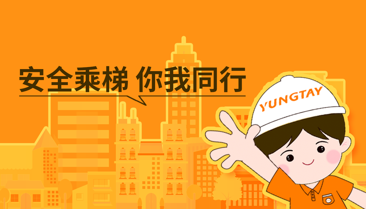 暑期提醒！安全文明乘梯，這些細節你做對了嗎？