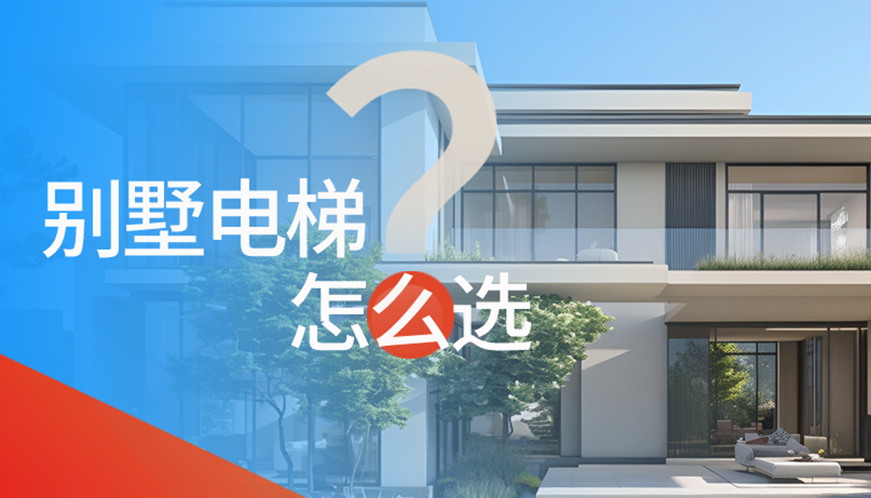 別墅（家用）電梯怎么選擇？記住這4點，不踩坑又省心！